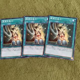 超再生能力 N 3枚