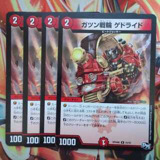 ガツン戦輪 ゲトライド 四枚セット