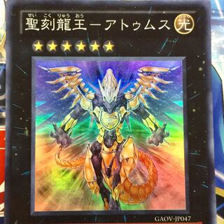 聖刻龍王-アトゥムス SR スーパーレア