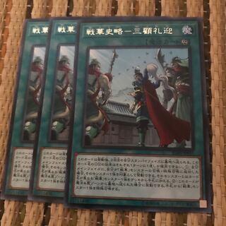 マドレース 戦華史略-三顧礼迎 R