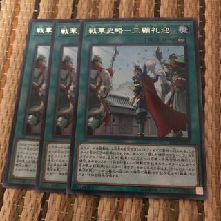 マドレース 戦華史略-三顧礼迎 R