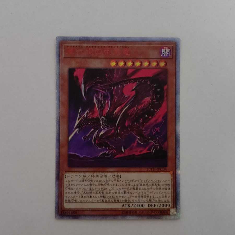 AG1283 遊戯王 20thシークレット 真紅眼の亜黒竜