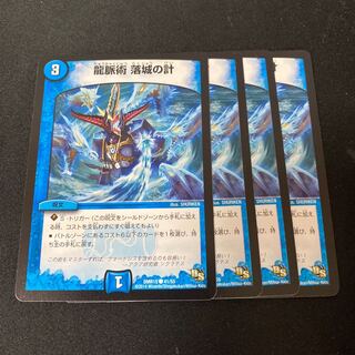 龍脈術 落城の計