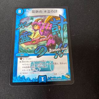 龍脈術 水霊の計(Dramatic Card) U-foil