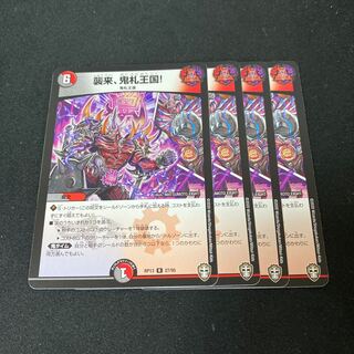 襲来、鬼札王国!