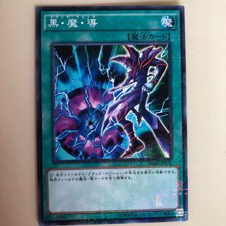 黒・魔・導 MB01-JP031 ☆【MR】★