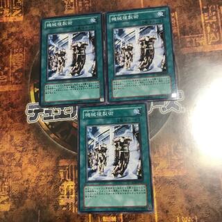 遊戯王★機械複製術★ノーマル三枚★