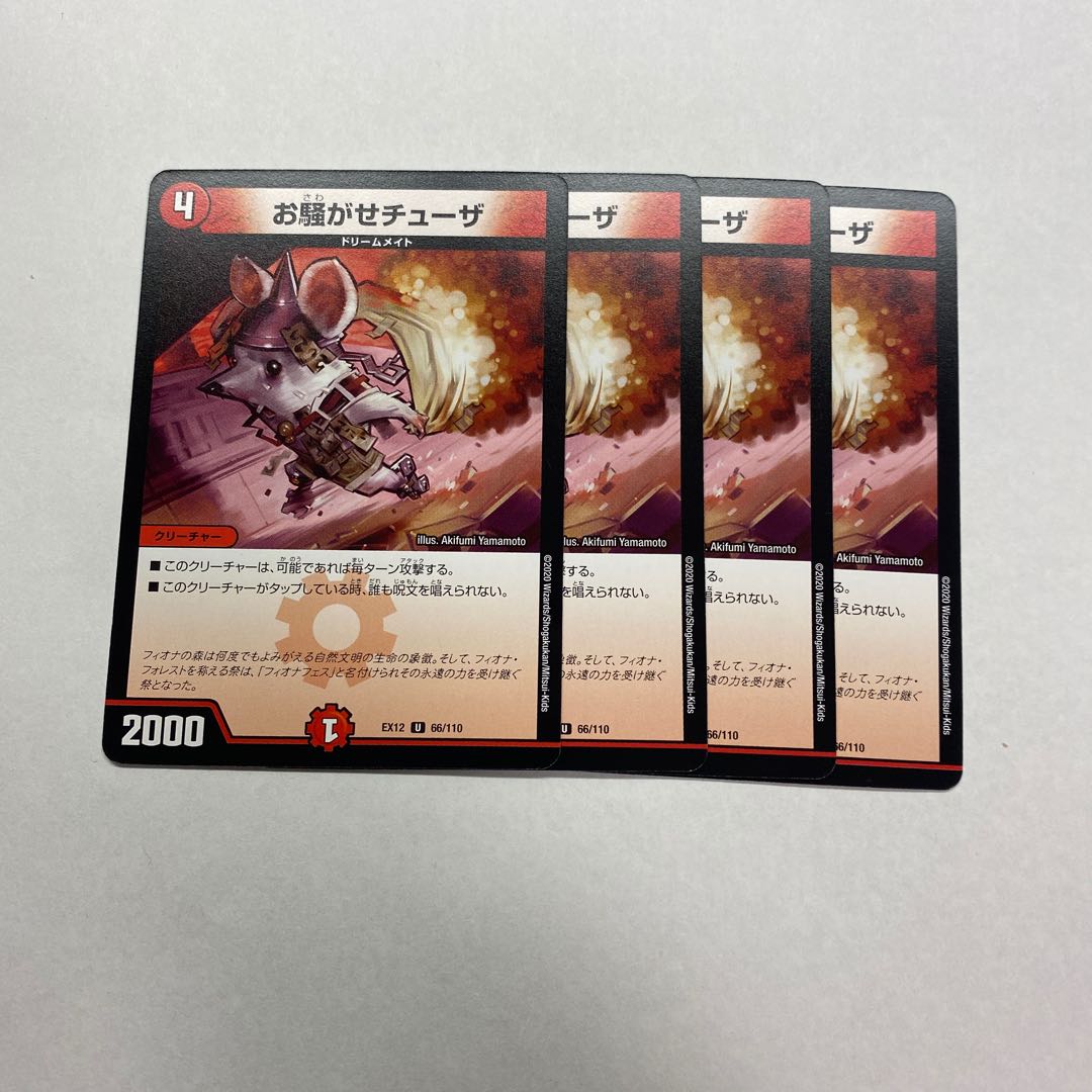 お騒がせチューザ　4枚