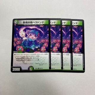 悪魔妖精ベラドンナ　4枚