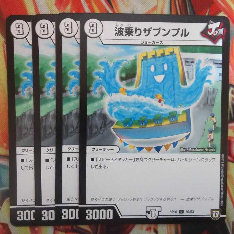 波乗りザブンプル 四枚セット