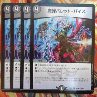 魔弾バレット・バイス 四枚セット