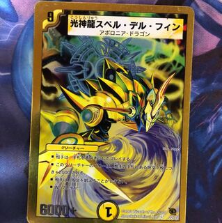 光神龍スペル・デル・フィン