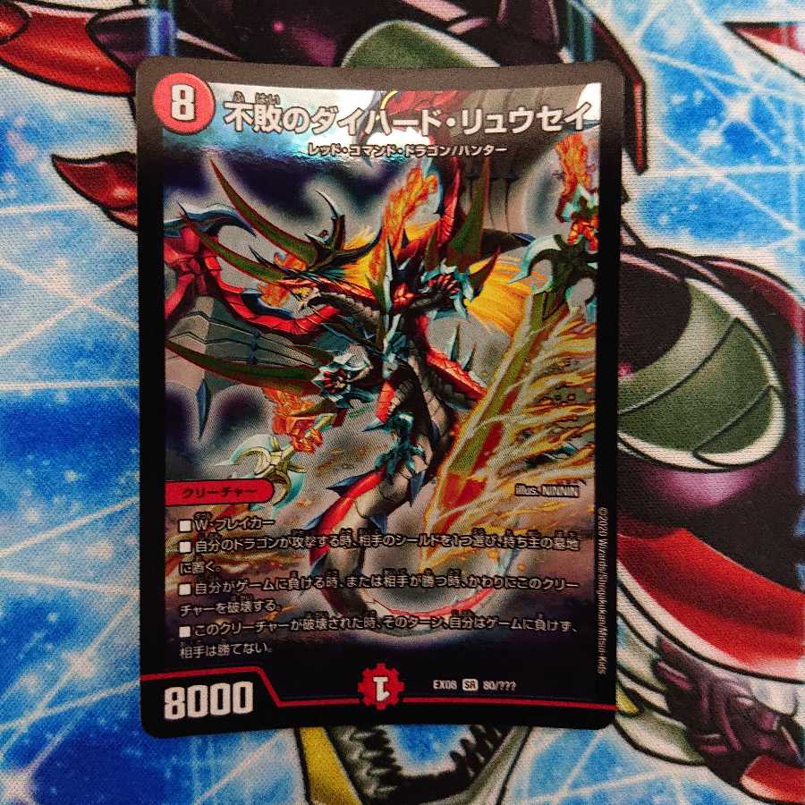 不敗のダイハード・リュウセイ SR