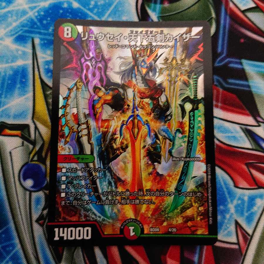 リュウセイ・天下五剣カイザー