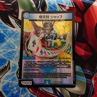 奇天烈 シャッフ