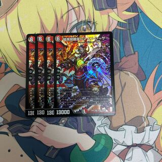 暗黒邪眼王ロマノフ・シーザー　４枚