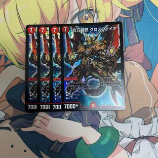 百万超邪 クロスファイア　４枚