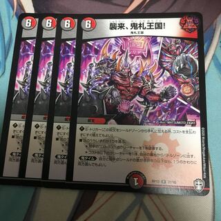 襲来、鬼札王国!