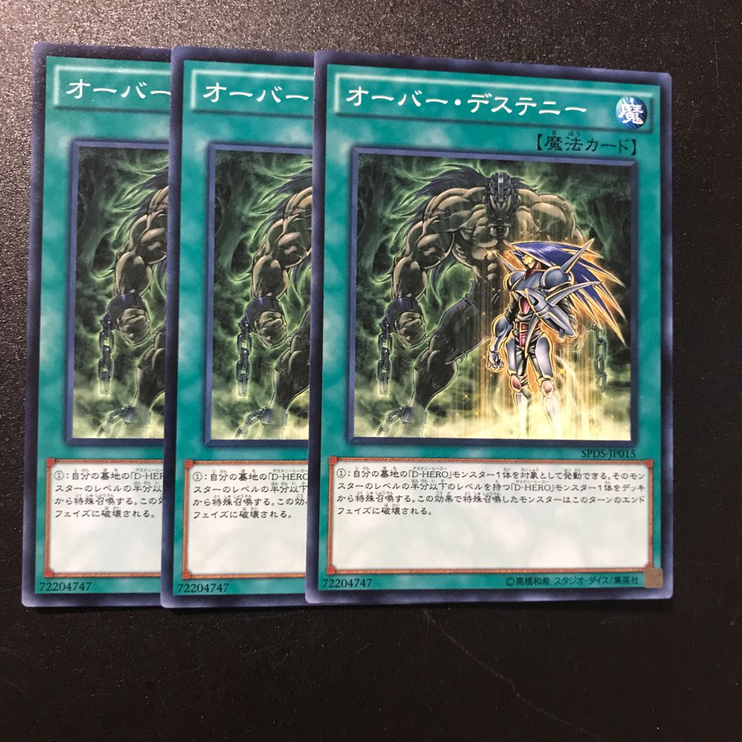 オーバー・デステニー N