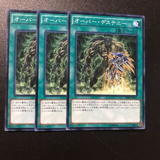 オーバー・デステニー N