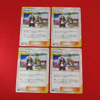 グズマ＆ハラ U 4枚セット