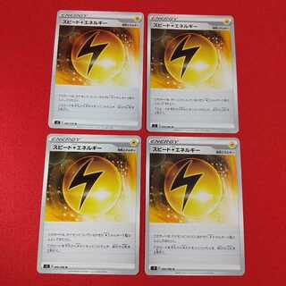 スピード雷エネルギー U 4枚セット