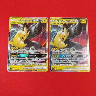 ピカチュウ＆ゼクロムGX RR 2枚セット