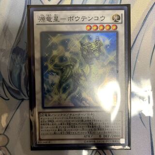 源竜星-ボウテンコウ SR