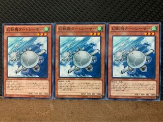 【ぽぽたん】遊戯王 2561 幻獣機タートレーサー 3枚 ノーマル