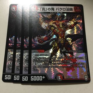 「貪」の鬼 バクロ法師