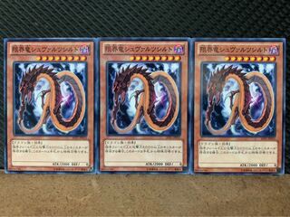 【ぽぽたん】遊戯王 940 限界竜シュヴァルツシルト 3枚 ノーマル