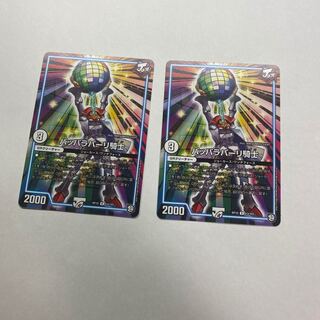 パッパラパーリ騎士　2枚