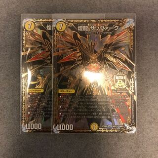 最終値下げ！即日発送！煌龍 サッヴァーク シク 2枚 【デュエマ】
