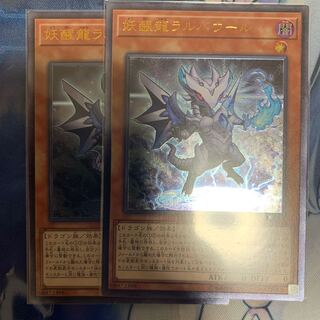 妖醒龍ラルバウール UL