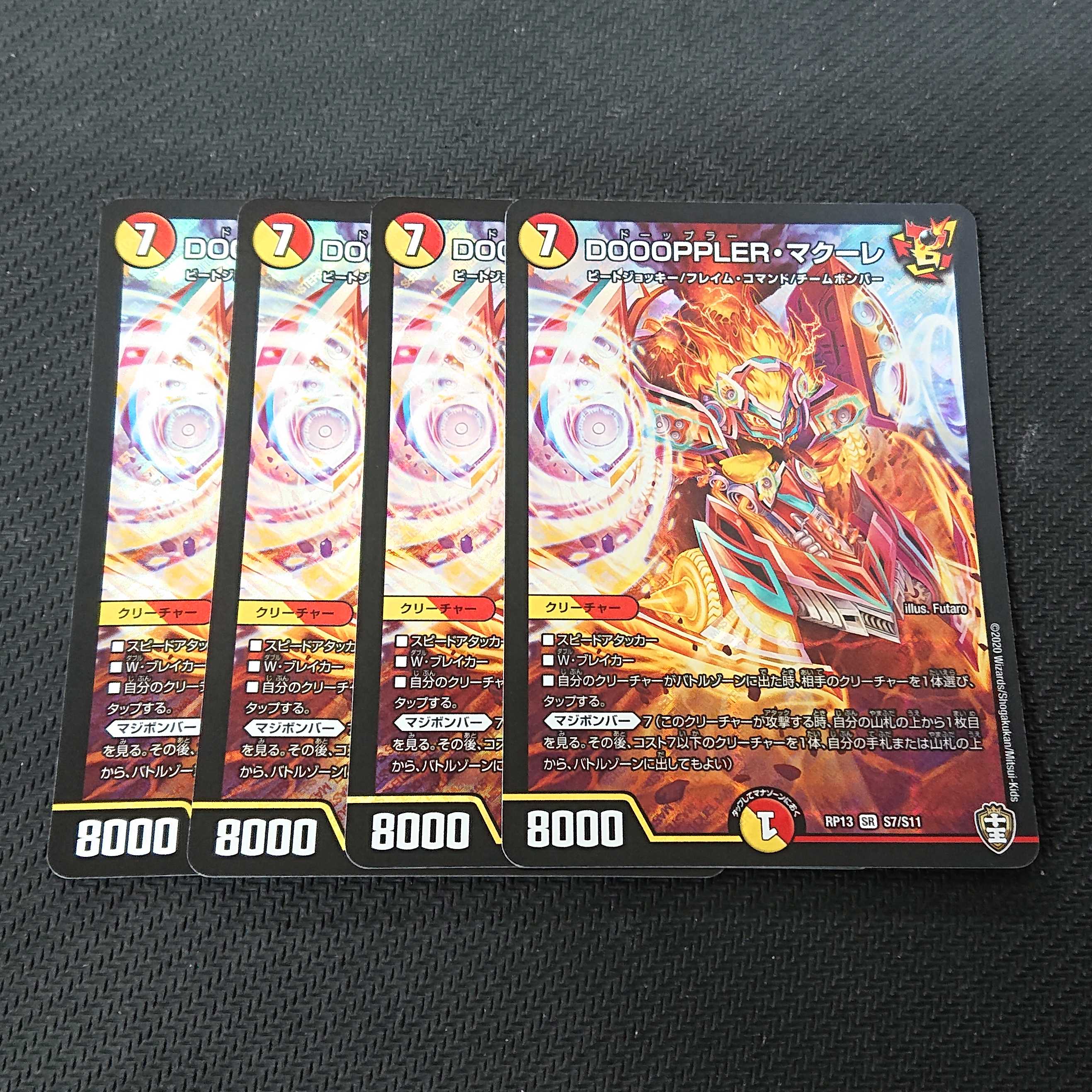 DOOOPPLER・マクーレ RP13 4枚セット 【00175-38】