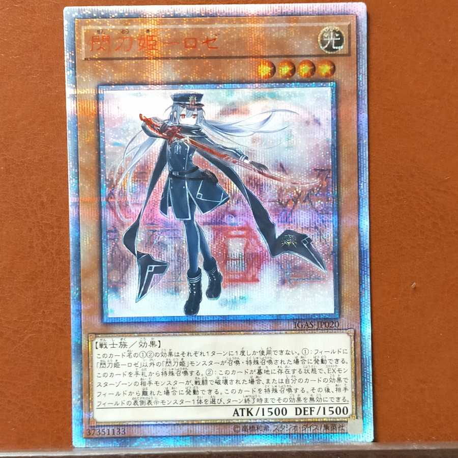 閃刀姫-ロゼ 20thSE 1枚