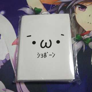 ショボーン 俺たちの燃えスリーブ 未使用65枚入り