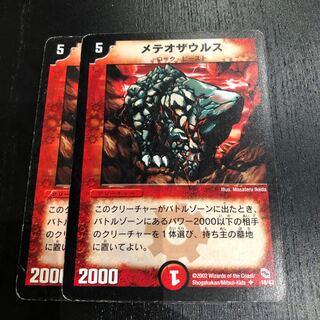 メテオザウルス 2枚