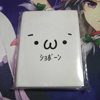 ショボーン 俺たちの燃えスリーブ 未使用65枚入り