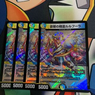 音響の精霊ルルフーラ 4枚