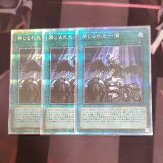 遊戯王 禁じられた一滴 プリズマティックシークレットレア 3枚セット