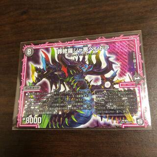 罪修羅ジャ悪ペンドラ