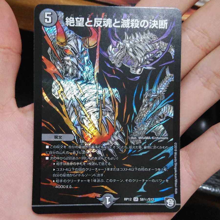 絶望と反魂と滅殺の決断(パーフェクト・ダークネス) SR
