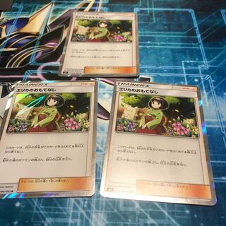 エリカのおもてなし  ×3