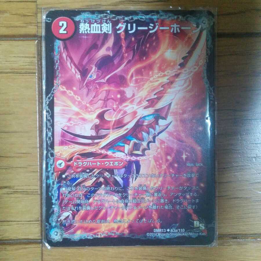 熱血剣 グリージーホーン|熱血龍 リトルビッグホーン