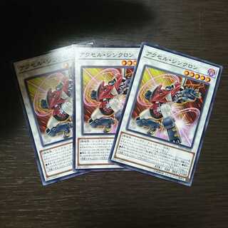 アクセル・シンクロン N 3枚セット