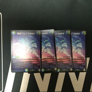 得波!ウェイブMAX