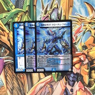 龍素記号Xf クローチェ・フオーコ3枚セット