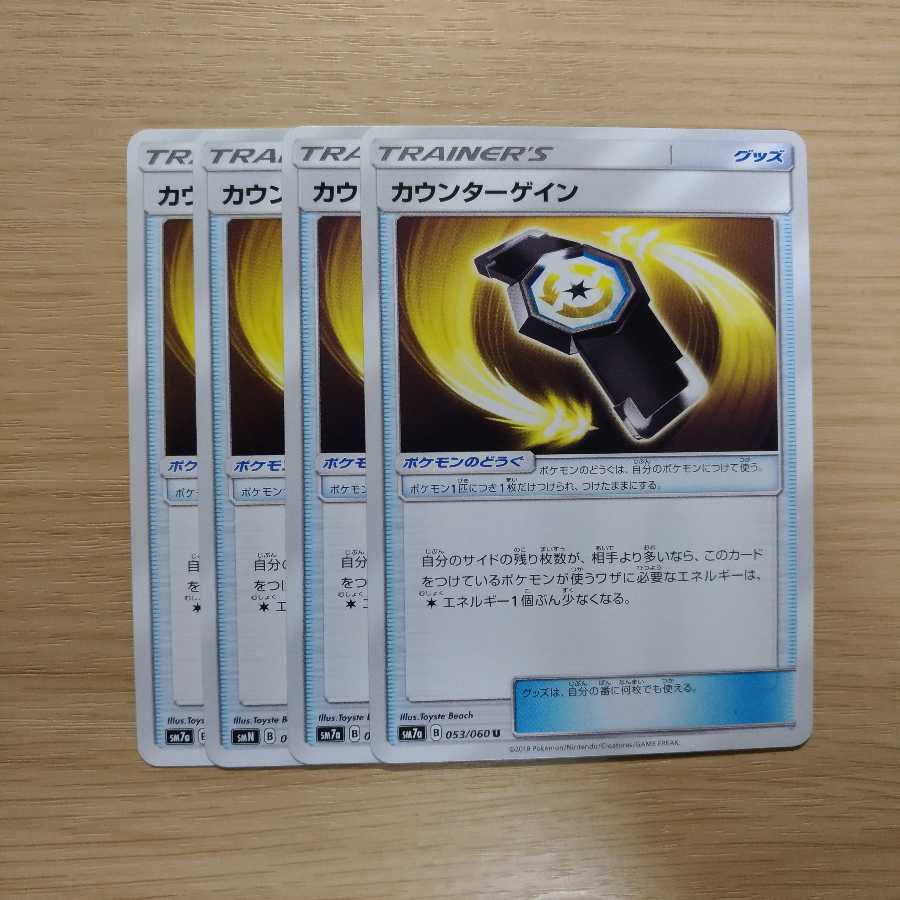 カウンターゲイン