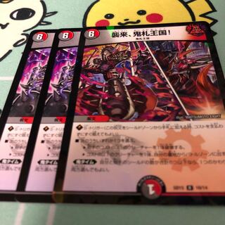 襲来、鬼札王国! R 3枚